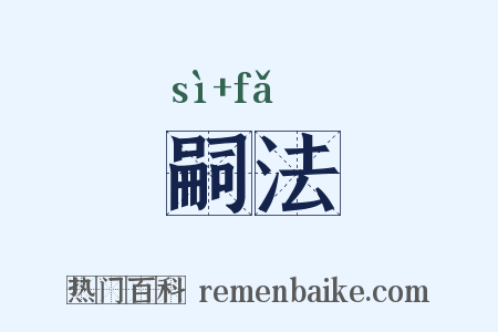 嗣法是什么意思的图片